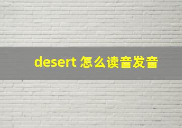 desert 怎么读音发音